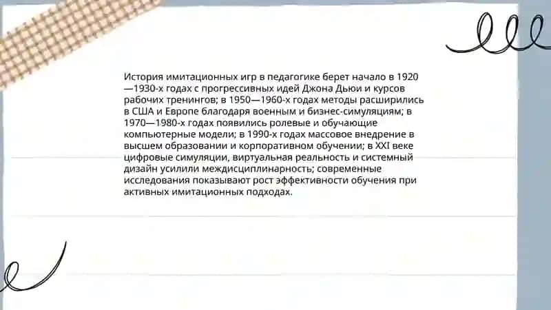 Имитационные игровые методы обучения 4