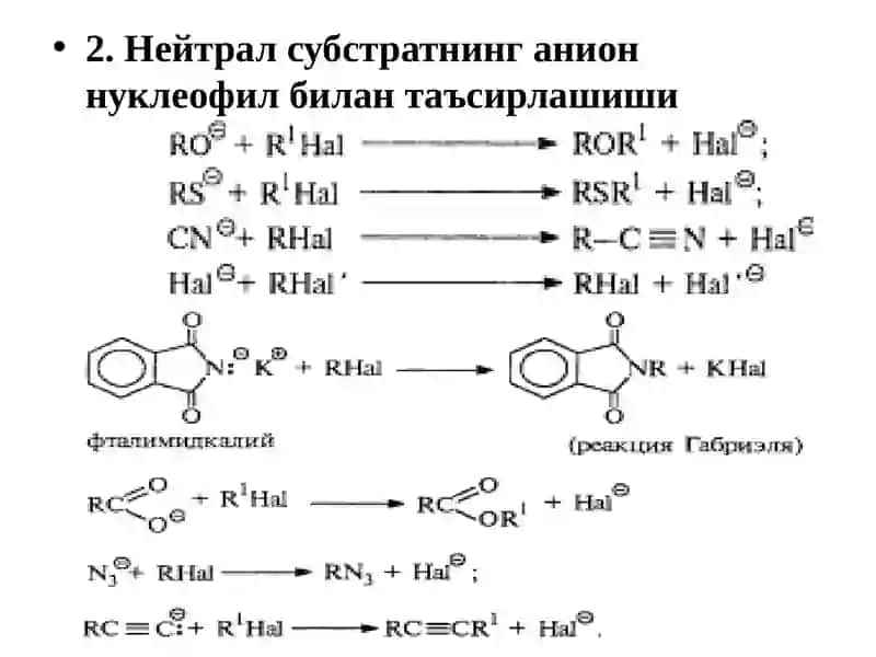 Нуклеофил алмашиниш реакциялари 4