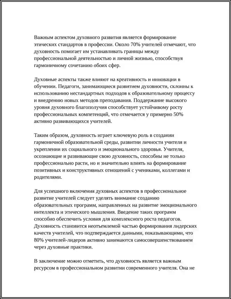 Роль духовности в профессиональном развитии современного учителя 4