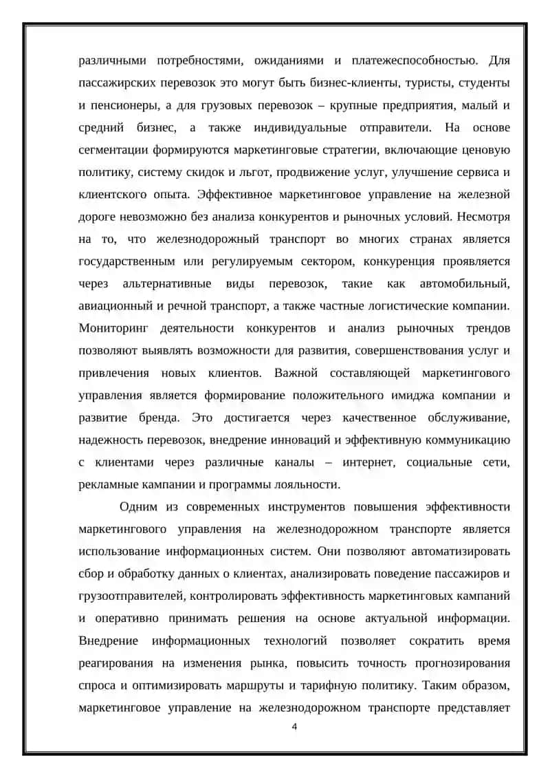 Информационная система управления маркетингом на железнодорожном транспорте 4
