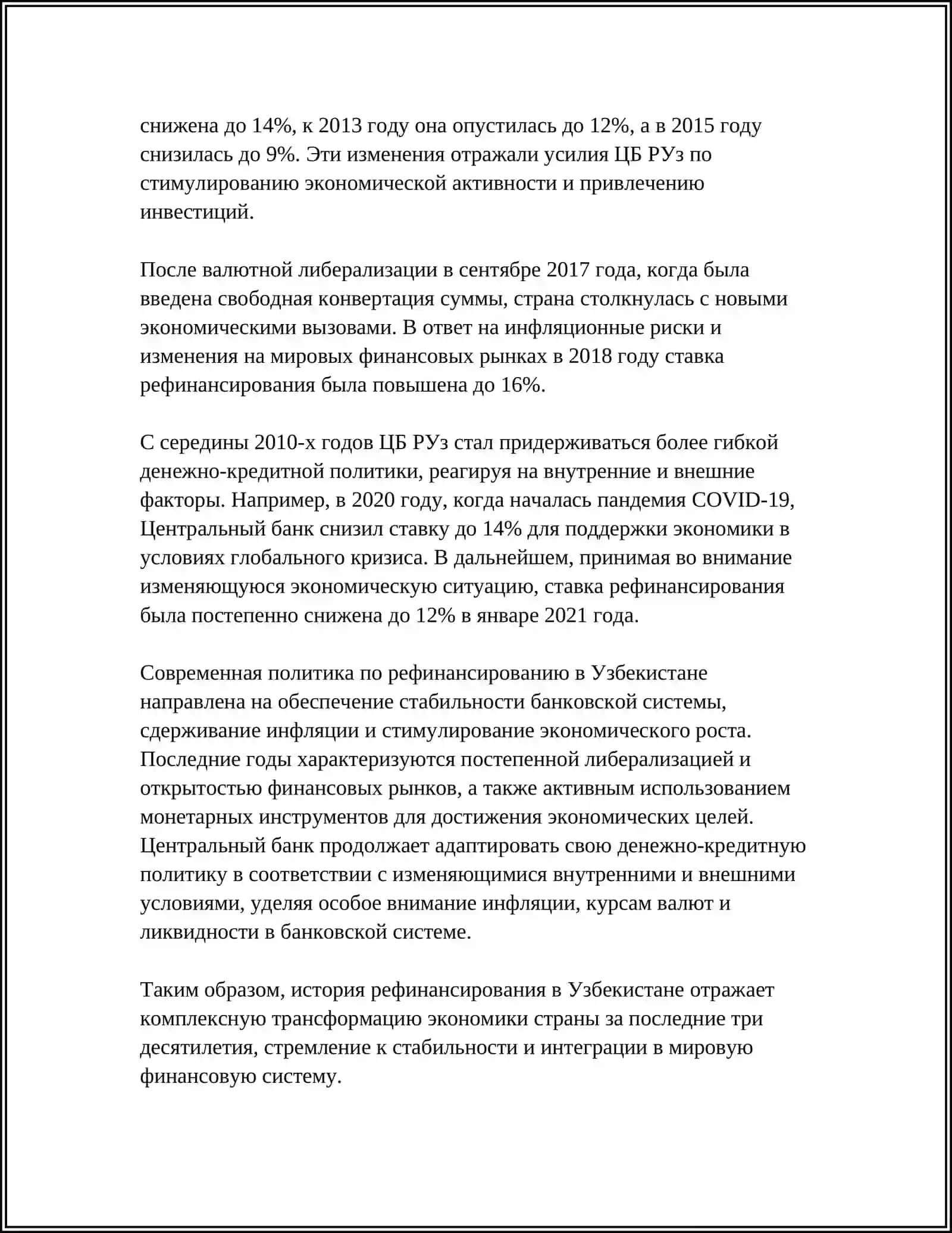 ПОЛИТИКА РЕФИНАНСИРОВАНИЯ ЦБ В РЕСПУБЛИКЕ УЗБЕКИСТАНЕ 4