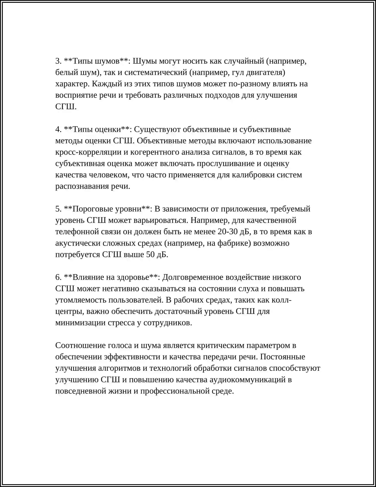 СООТНОШЕНИЕ ГОЛОСА И ШУМА 4
