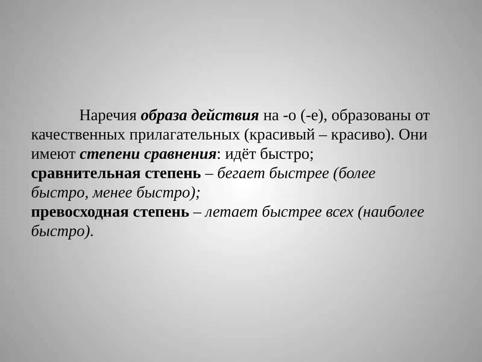 СТЕПЕНИ СРАВНЕНИЯ НАРЕЧИЙ 4