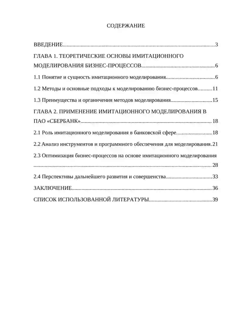 Имитационное моделирование бизнес-процессов ПАО «Сбербанк» 4
