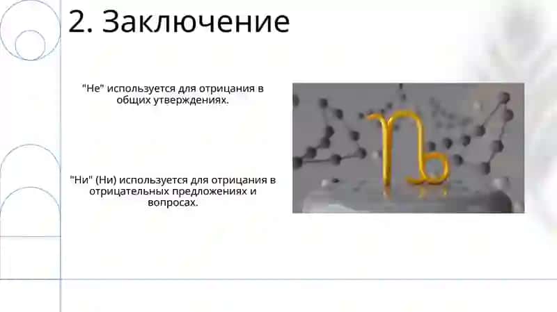Правописание отрицательных местоимений с частицами не,ни 4