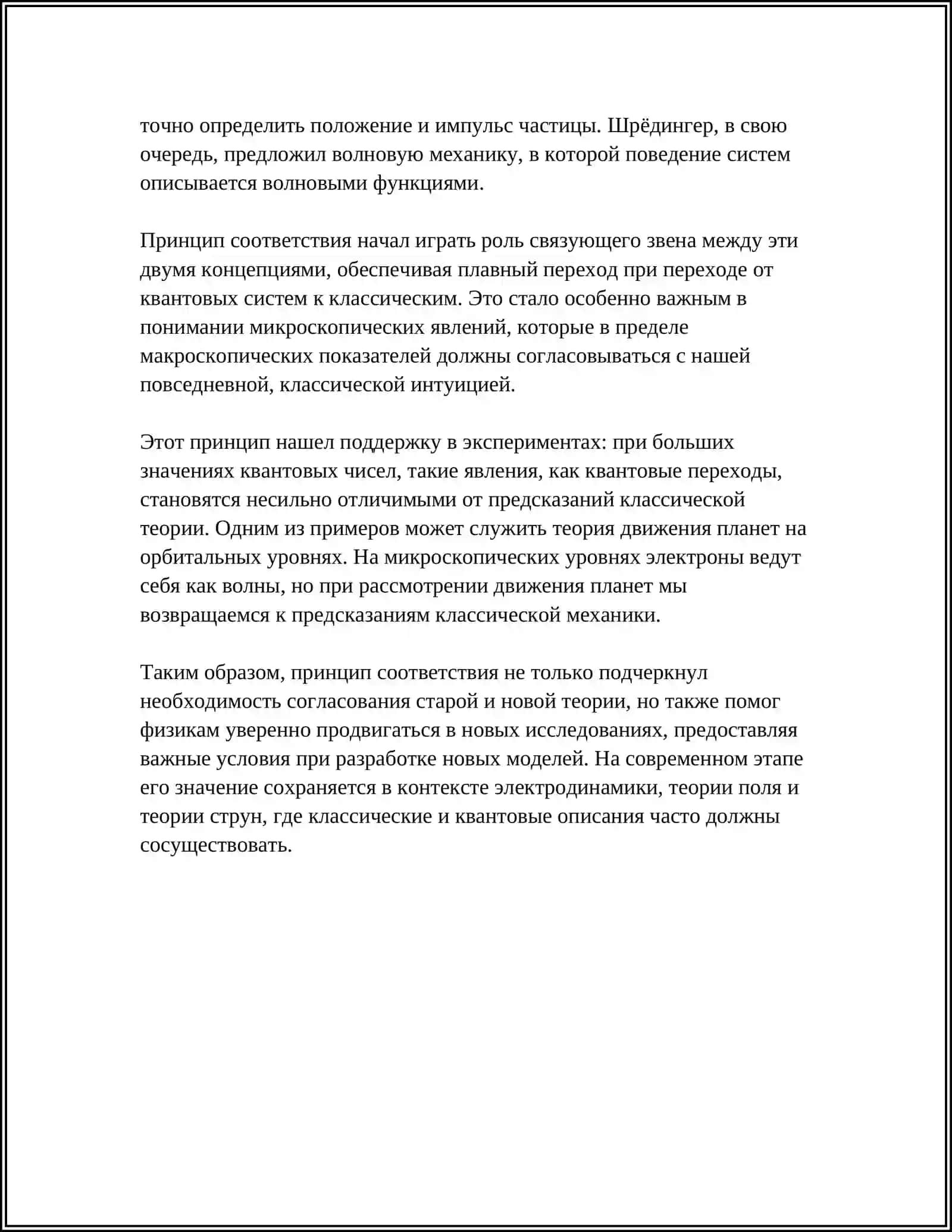 ПРИНЦИП СООТВЕТСТВИЯ В ФИЗИКЕ (ПРИНЦИПЫ ТОЧНОГО ПОДОБИЯ И СООТВЕТСТВИЯ В ФИЗИКЕ) 4