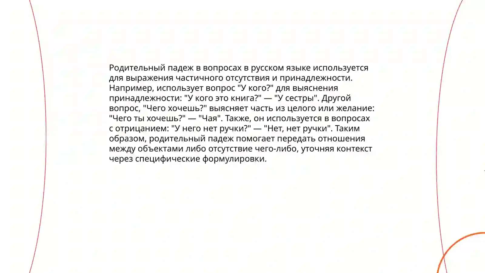 Родительный падеж 4