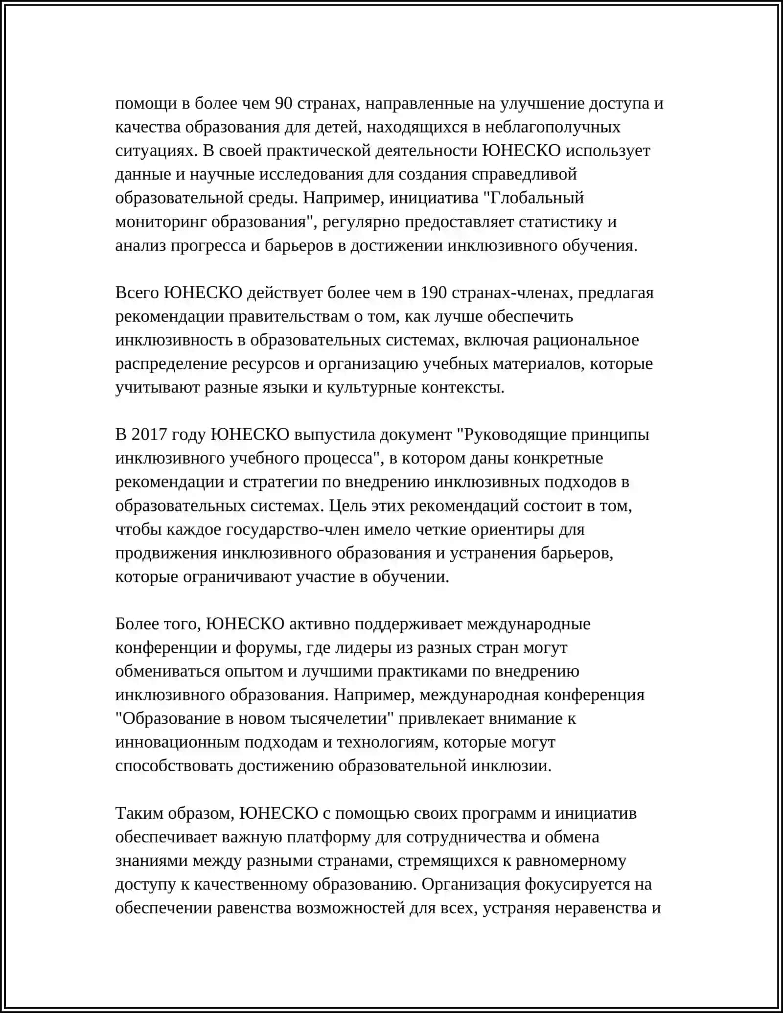 СОТРУДНИЧЕСТВО ГОСУДАРСТВА, НЕПРАВИТЕЛЬСТВЕННЫХ ОРГАНИЗАЦИЙ И МЕЖДУНАРОДНЫХ ОРГАНИЗАЦИЙ В РЕАЛИЗАЦИИ ИНКЛЮЗИВНОГО ОБРАЗОВАНИЯ: ЮНЕСКО, ЮНИСЕФ, АЗИАТСКИЙ БАНК РАЗВИТИЯ, USAID И ДРУГИЕ 4
