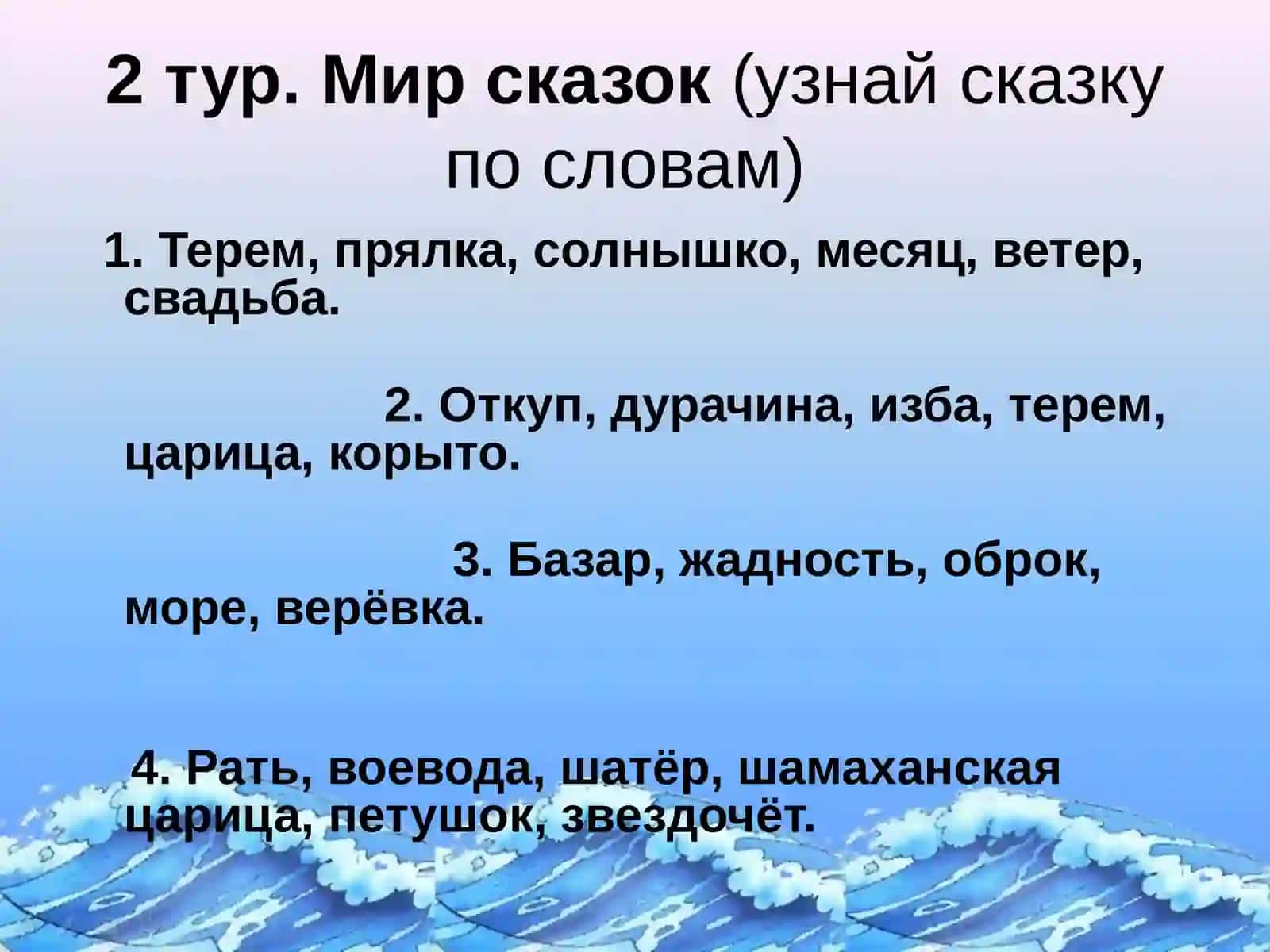 «Интеллектуальная игра «Звёздный час по сказкам А.С.Пушкина». 4