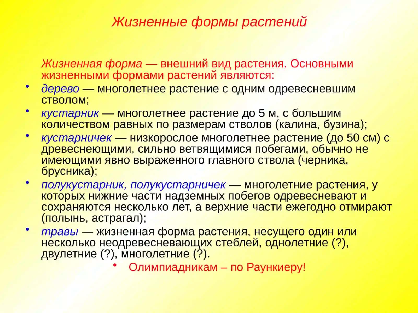 Жизненные формы растений. Растительные ткани 4