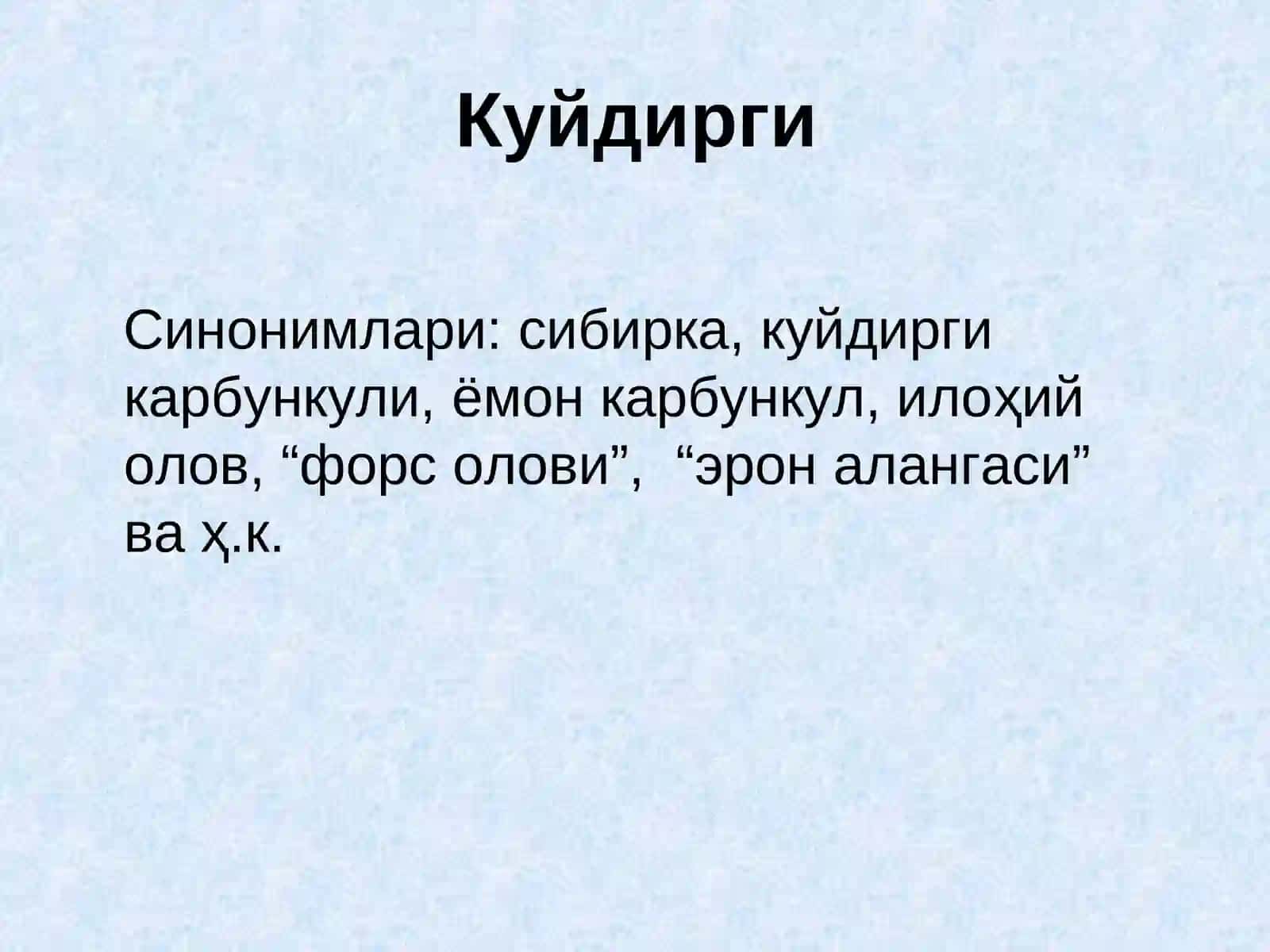 Куйдирги(Anthraxis) 4