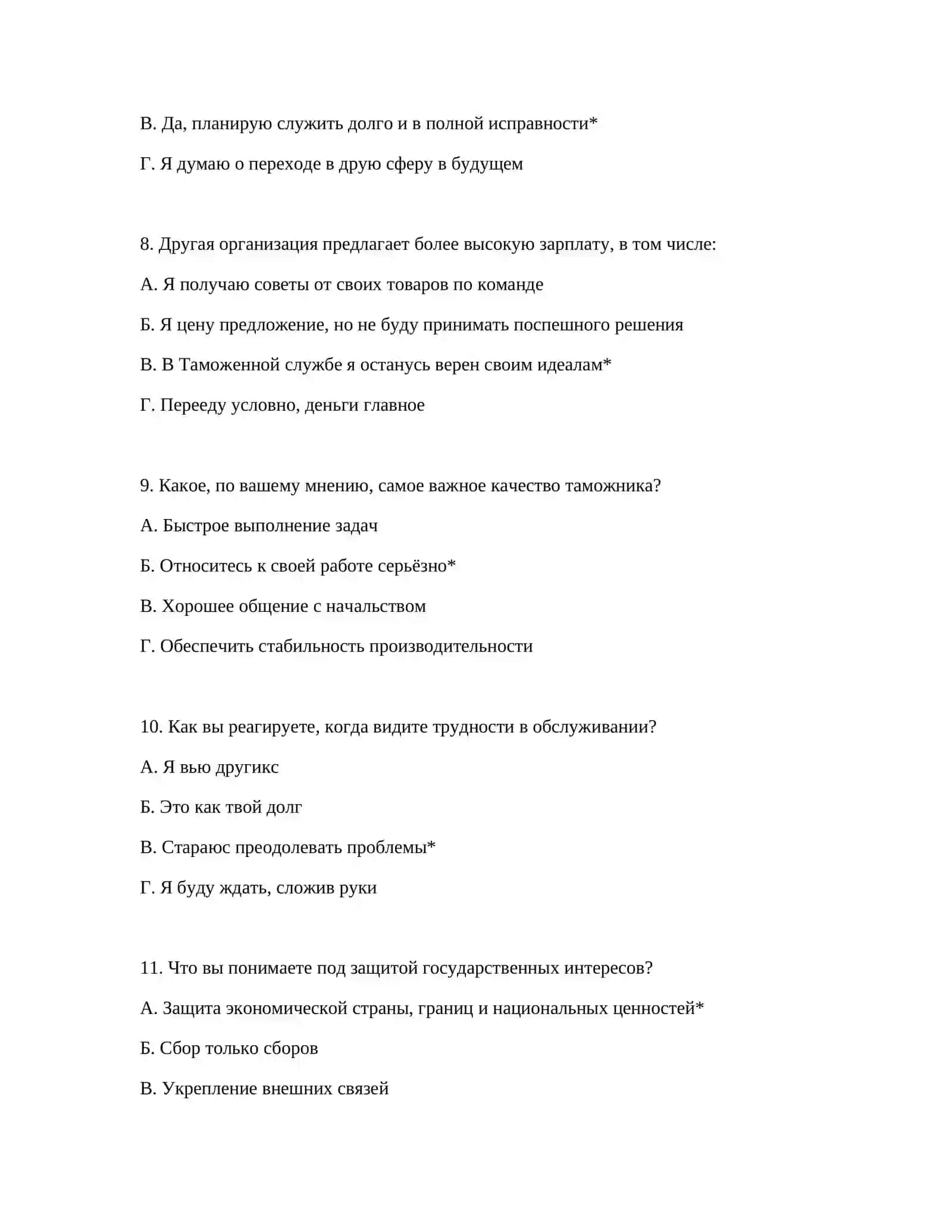 ПОЛНЫЕ ТЕСТОВЫЕ ВОПРОСЫ ДЛЯ ТАМОЖЕННОЙ АКАДЕМИИ 4