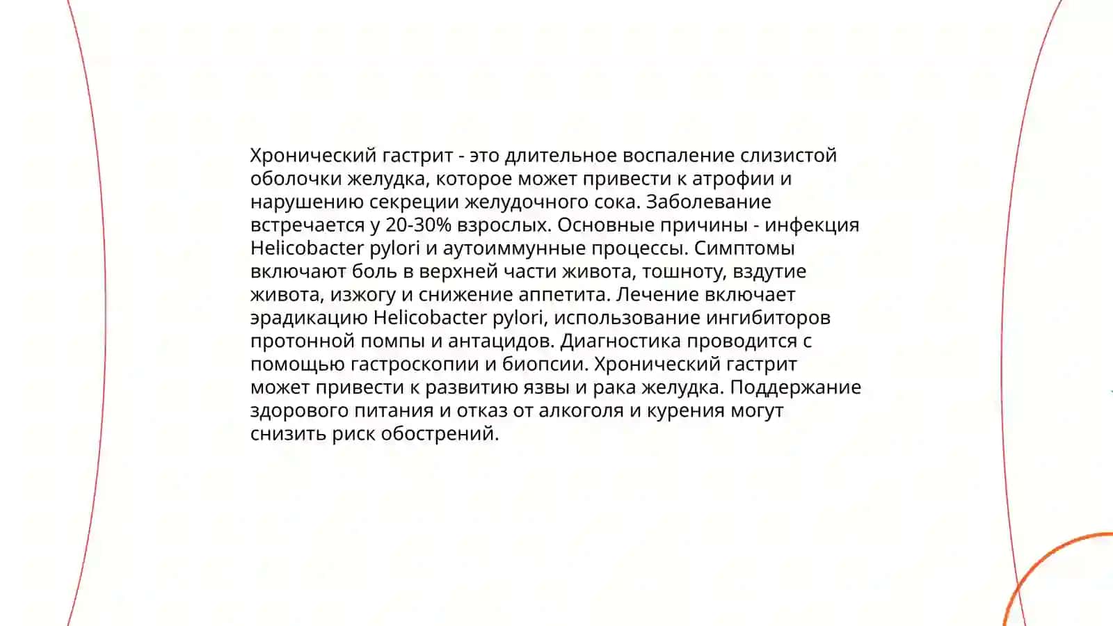 Заболевания желудочно-кишечного тракта (гастриты язвенная балезнь аппендицит) Норхонов Алибек 4
