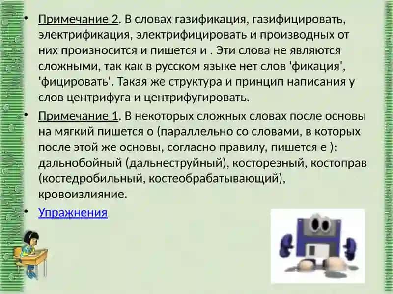 общие правила правописания сложных слов 4