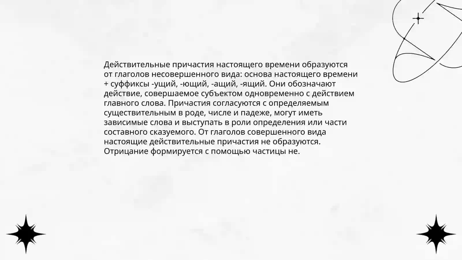 Причастия 4