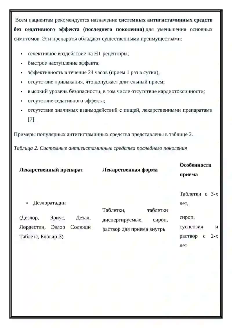 Безрецептурные препараты для лечения симптомов аллергии 4