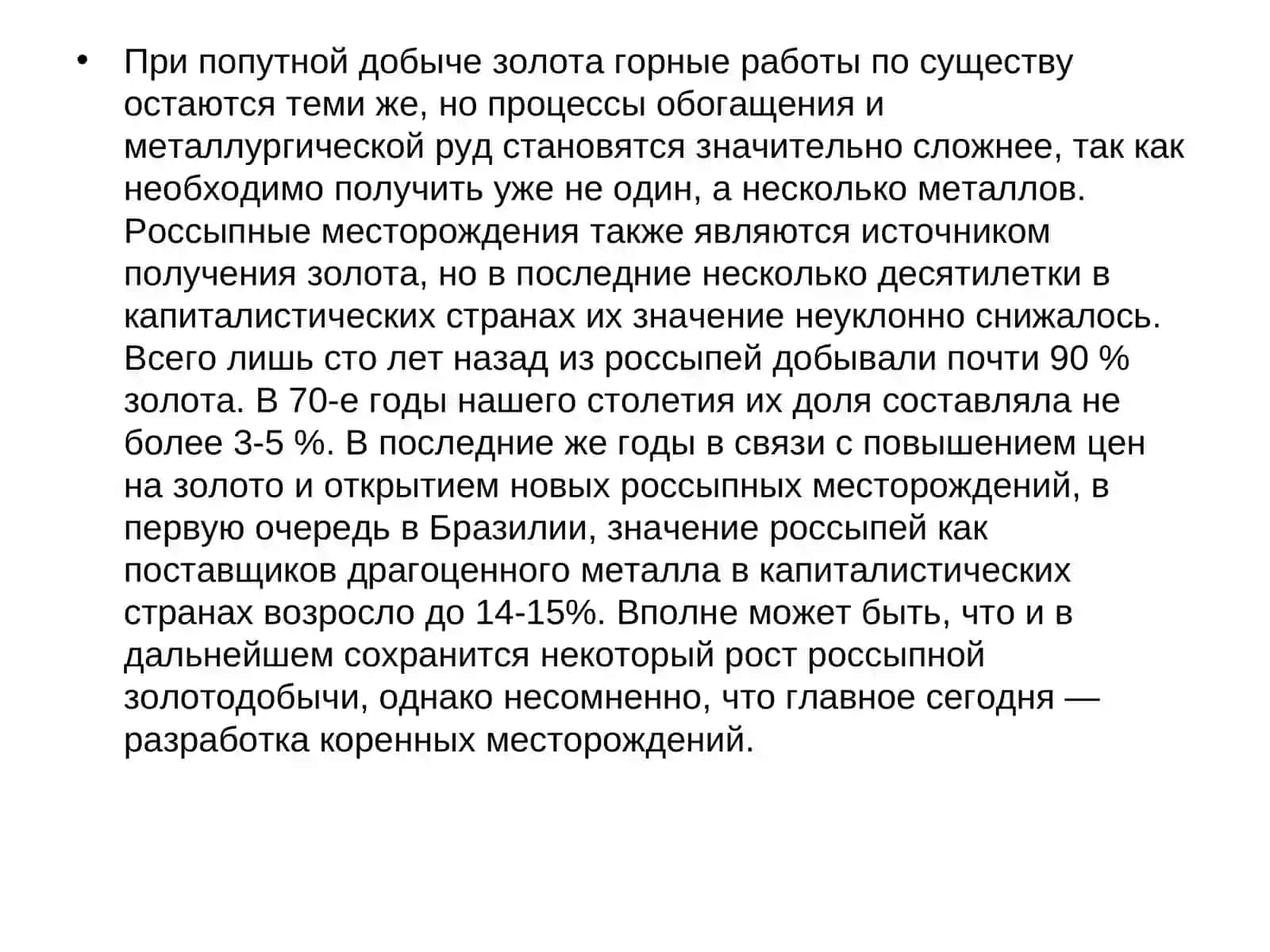 Технология производства золота 4