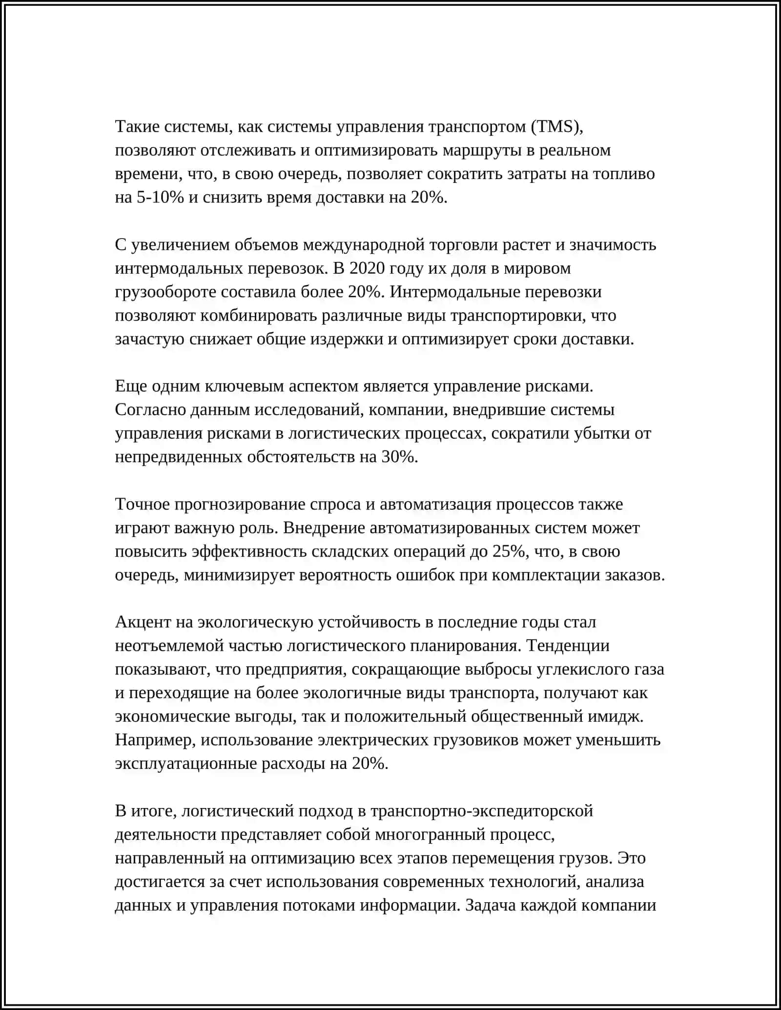 ЛОГИСТИЧЕСКИЙ ПОДХОД В ТРАНСПОРТНО-ЭКСПЕДИТОРСКОЙ ДЕЯТЕЛЬНОСТИ 4