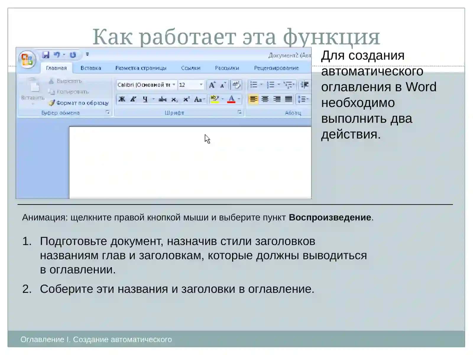 Создание автоматического оглавления 4