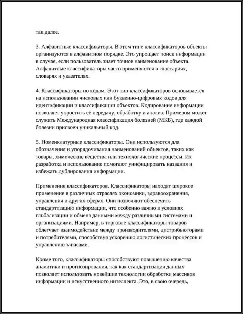 КЛАССИФИКАТОРЫ, КОДЫ И ТЕХНОЛОГИЯ ИХ ПРИМЕНЕНИЯ 4