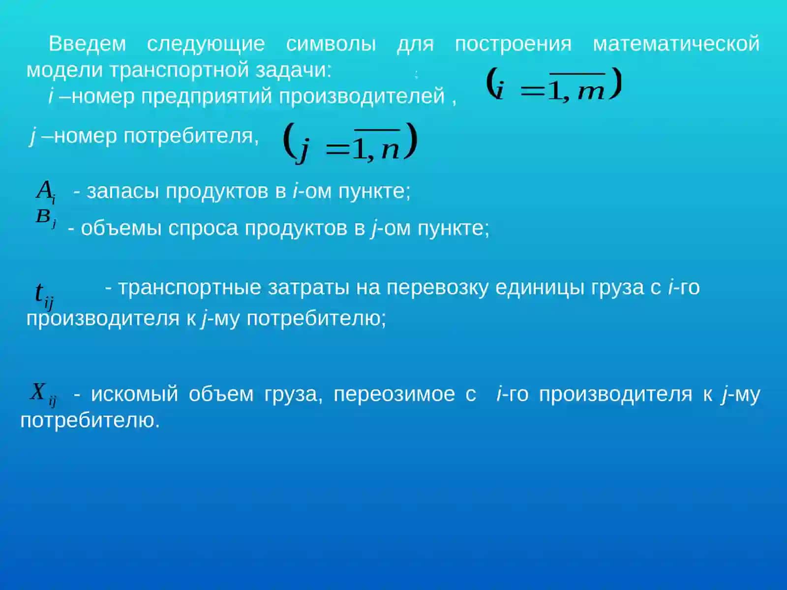 Модели определения оптимальных хозяйственных связей 4