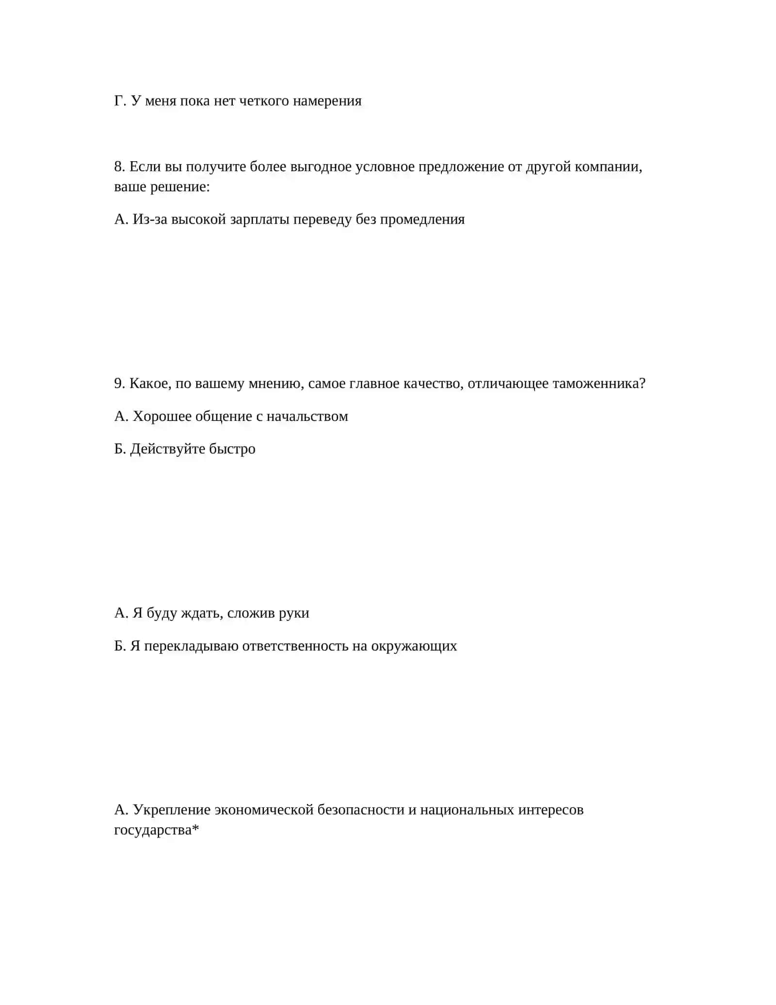 ТАМОЖЕННАЯ АКАДЕМИЯ - ПОДГОТОВКА К ЭКЗАМЕНАМ ПСИХОЛОГИЧЕСКИЕ ТЕСТЫ 4