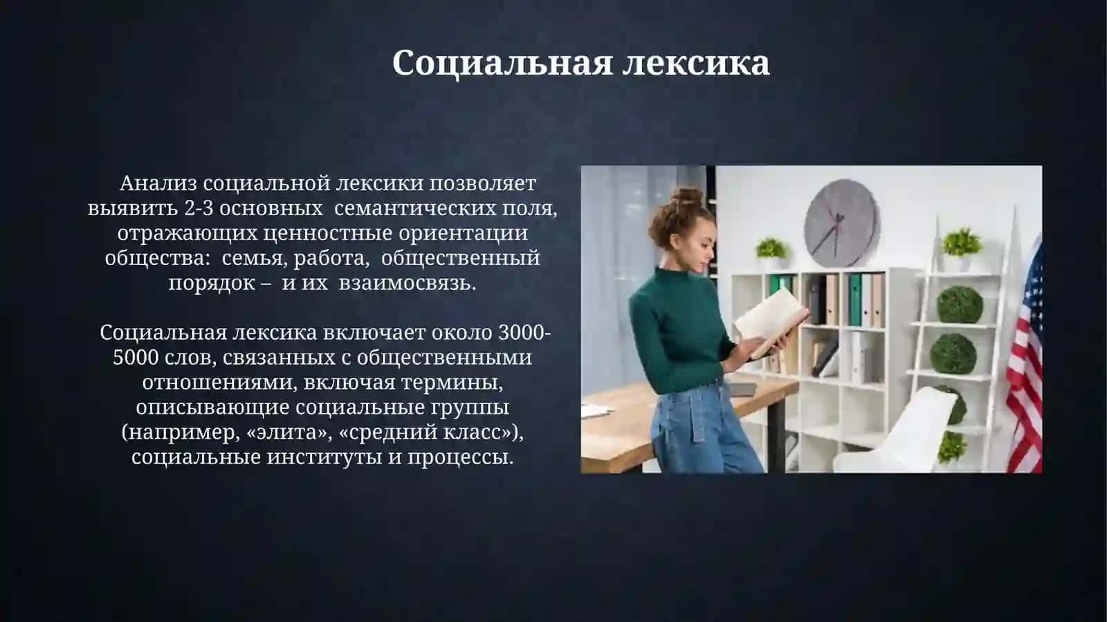 Профессиональное и социальная лексика термины. Терминологически словари 4