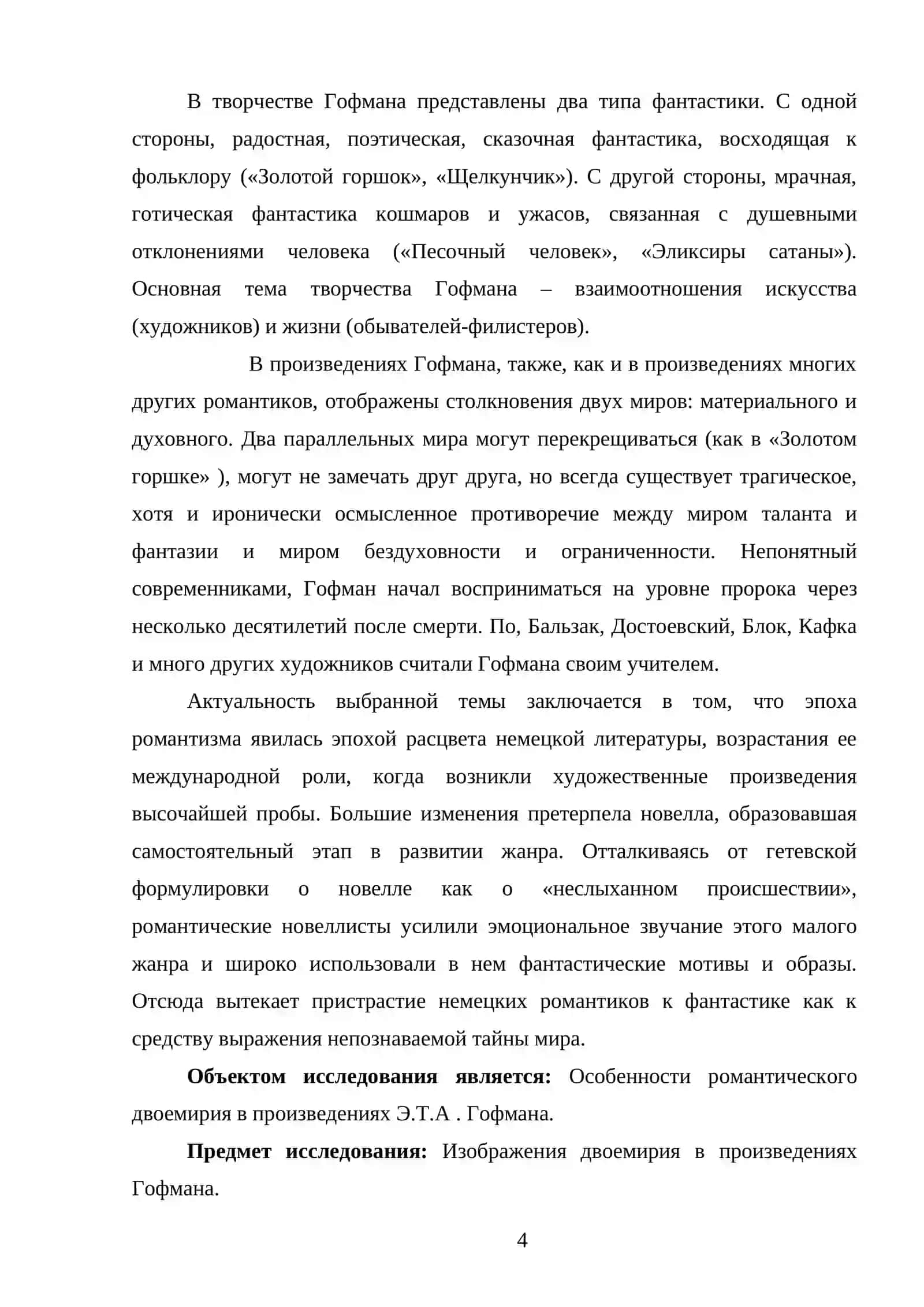 Особенности романтического двоемирия в произведениях Э.Т.А . Гофмона. 4