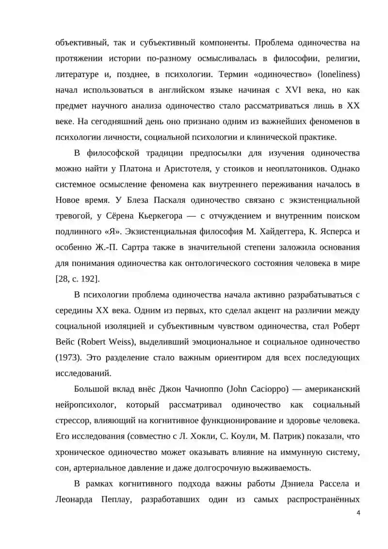Психология одиночества как социально-психологическое явление 4