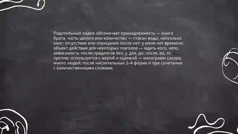 Падежи русского языка 4