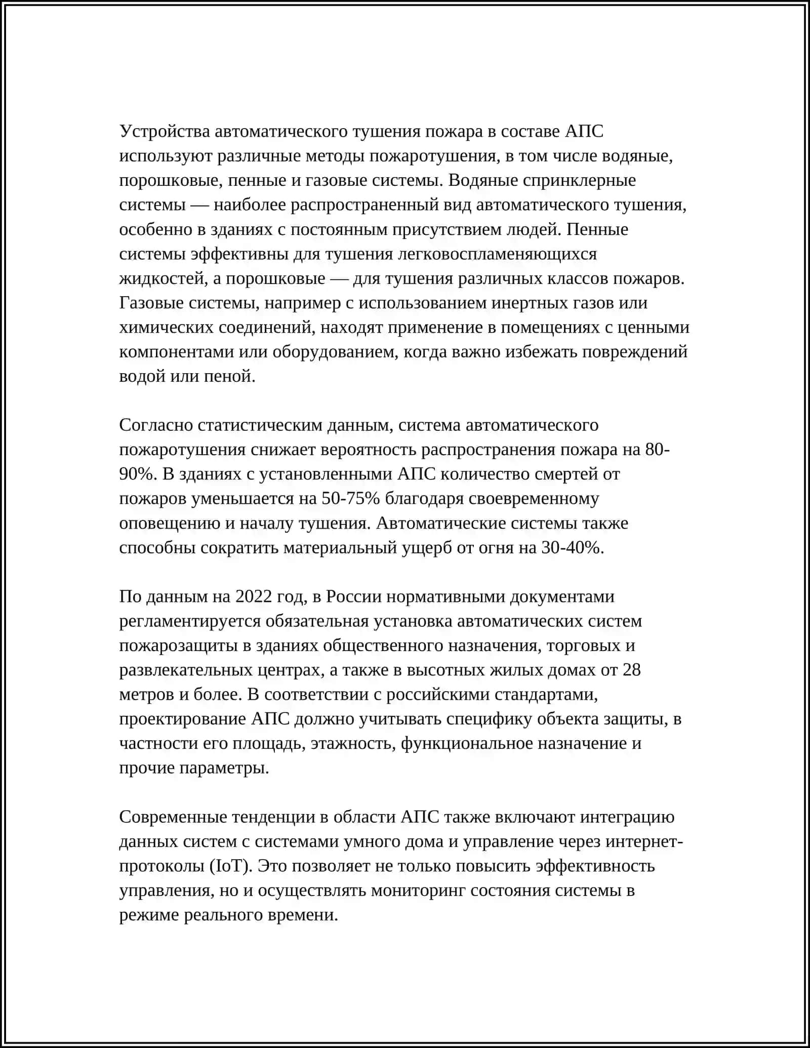 СОВРЕМЕННЫЕ ТЕХНИЧЕСКИЕ СРЕДСТВА ПРОТИВОПОЖАРНОЙ ЗАЩИТЫ 4