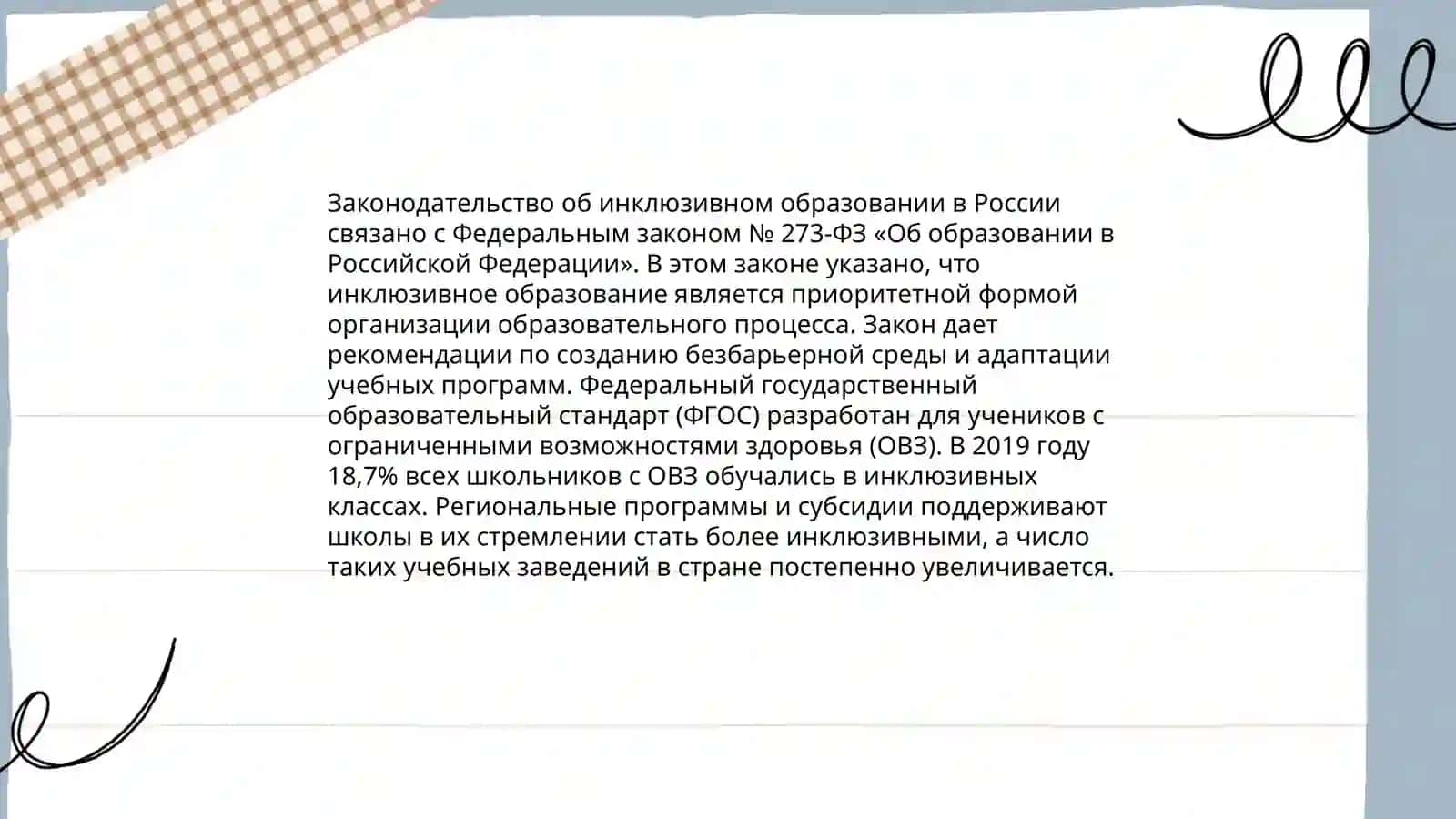 Инклюзивное образование 4