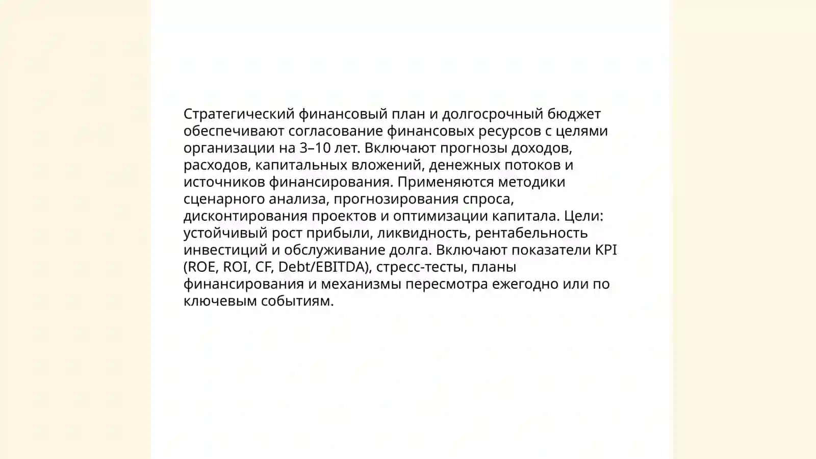 Бюджетирование и стратегическое планирование 4
