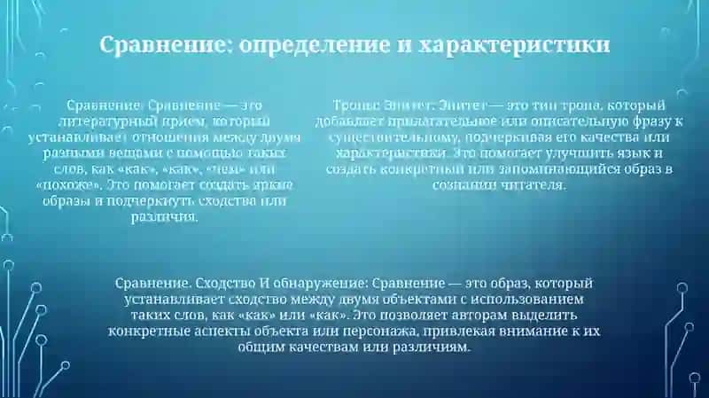 Тропы: Эпитет, Сравнение. Сходство И Различие 4