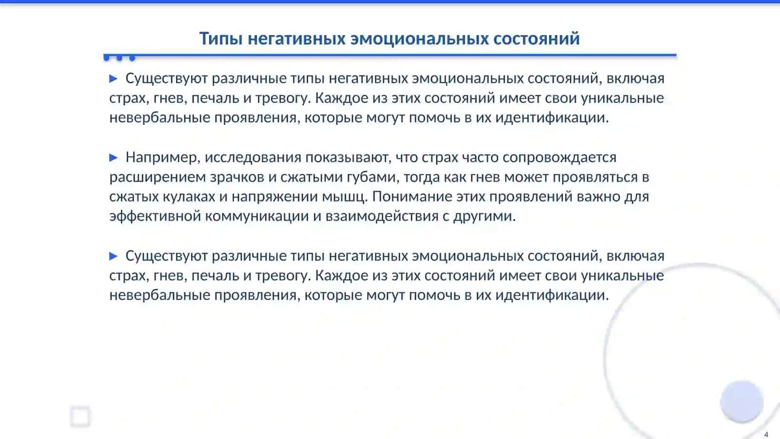 Невербальные проявления отрицательных эмоциональных состояний человека 4
