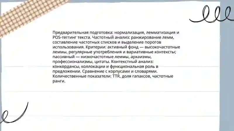 Стилистический анализ активного и пассивного словарного состава 4