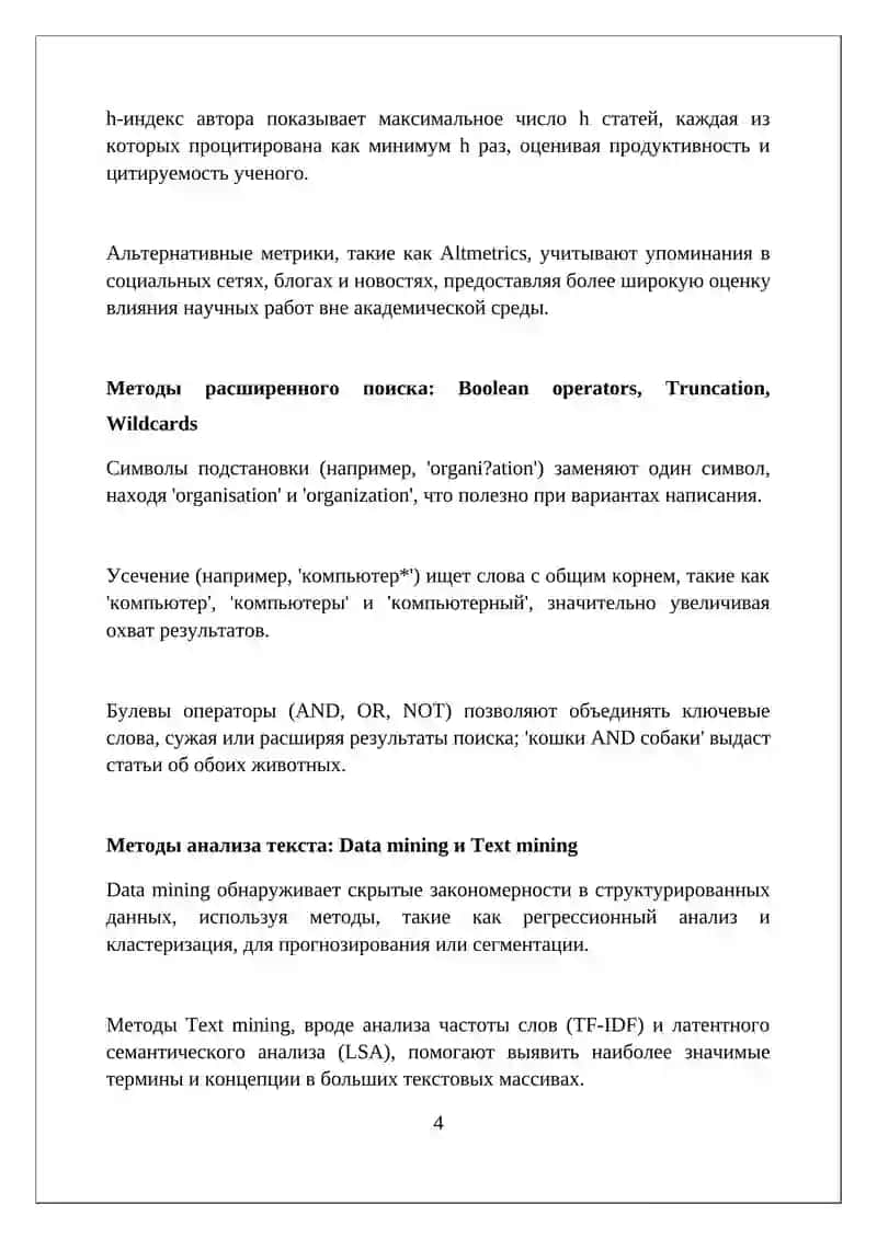 Методы поиска и анализа научной информации 4