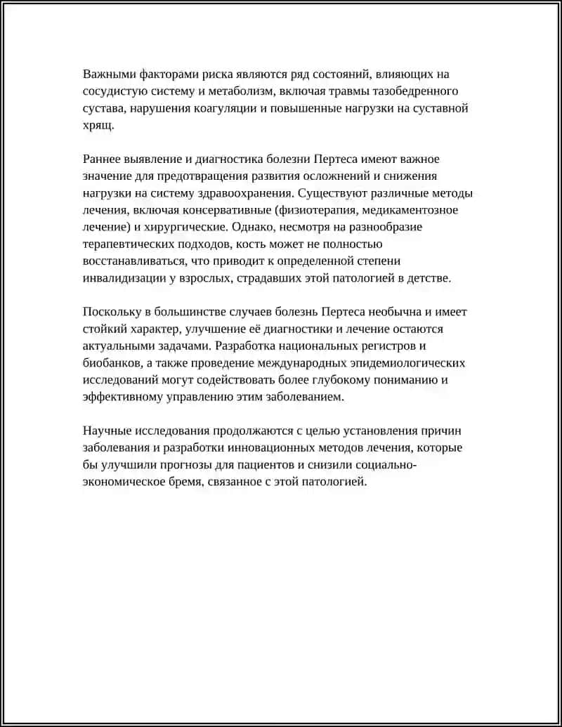 БОЛЕЗНЬ ПЕРТЕСА 4