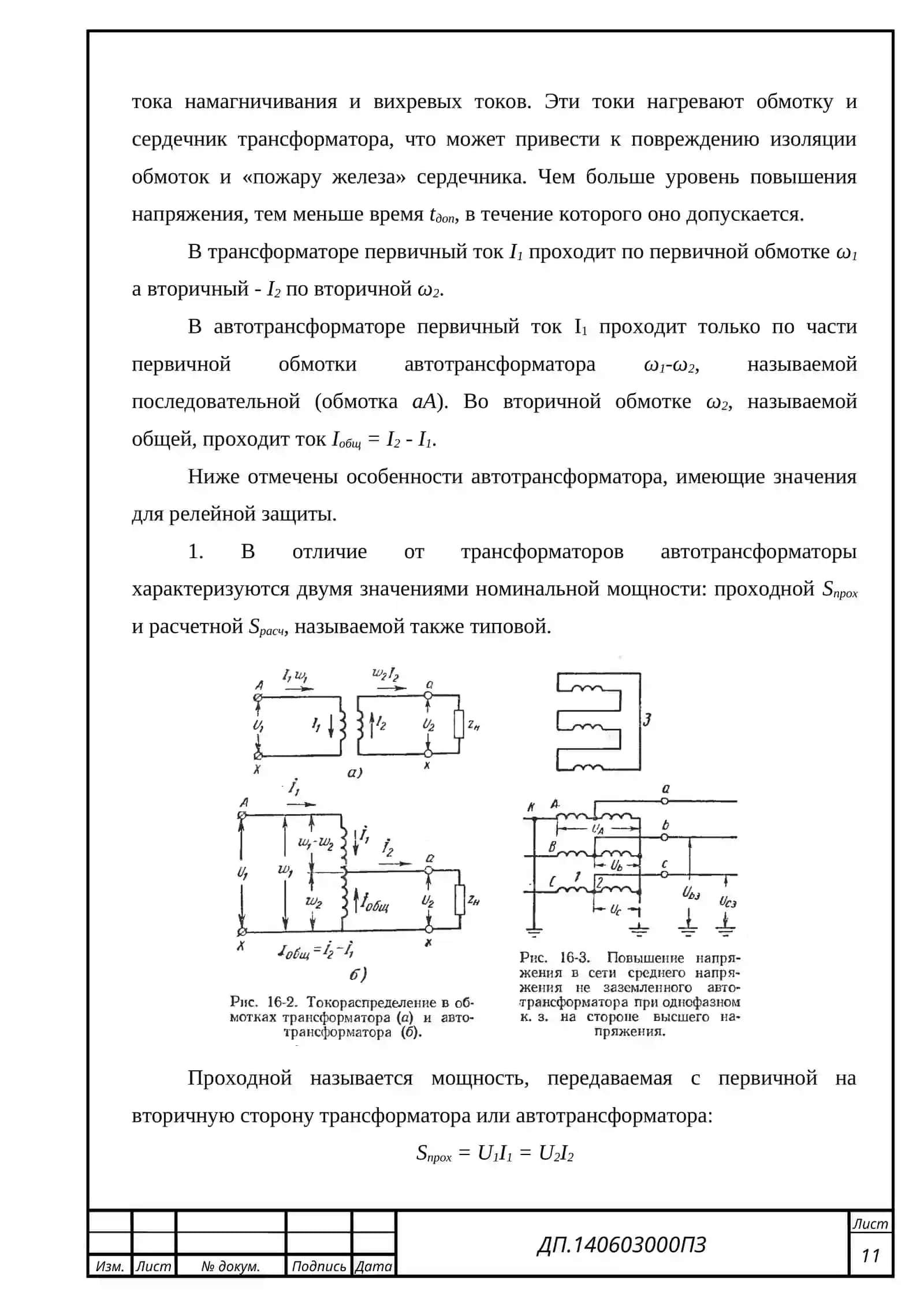 ПОВРЕЖДЕНИЯ И НЕНОРМАЛЬНЫЕ РЕЖИМЫ РАБОТЫ ТРАНСФОРМАТОРОВ И АВТОТРАНСФОРМАТОРОВ, ВИДЫ ЗАЩИТ И ТРЕБОВАНИЯ К НИМ 4
