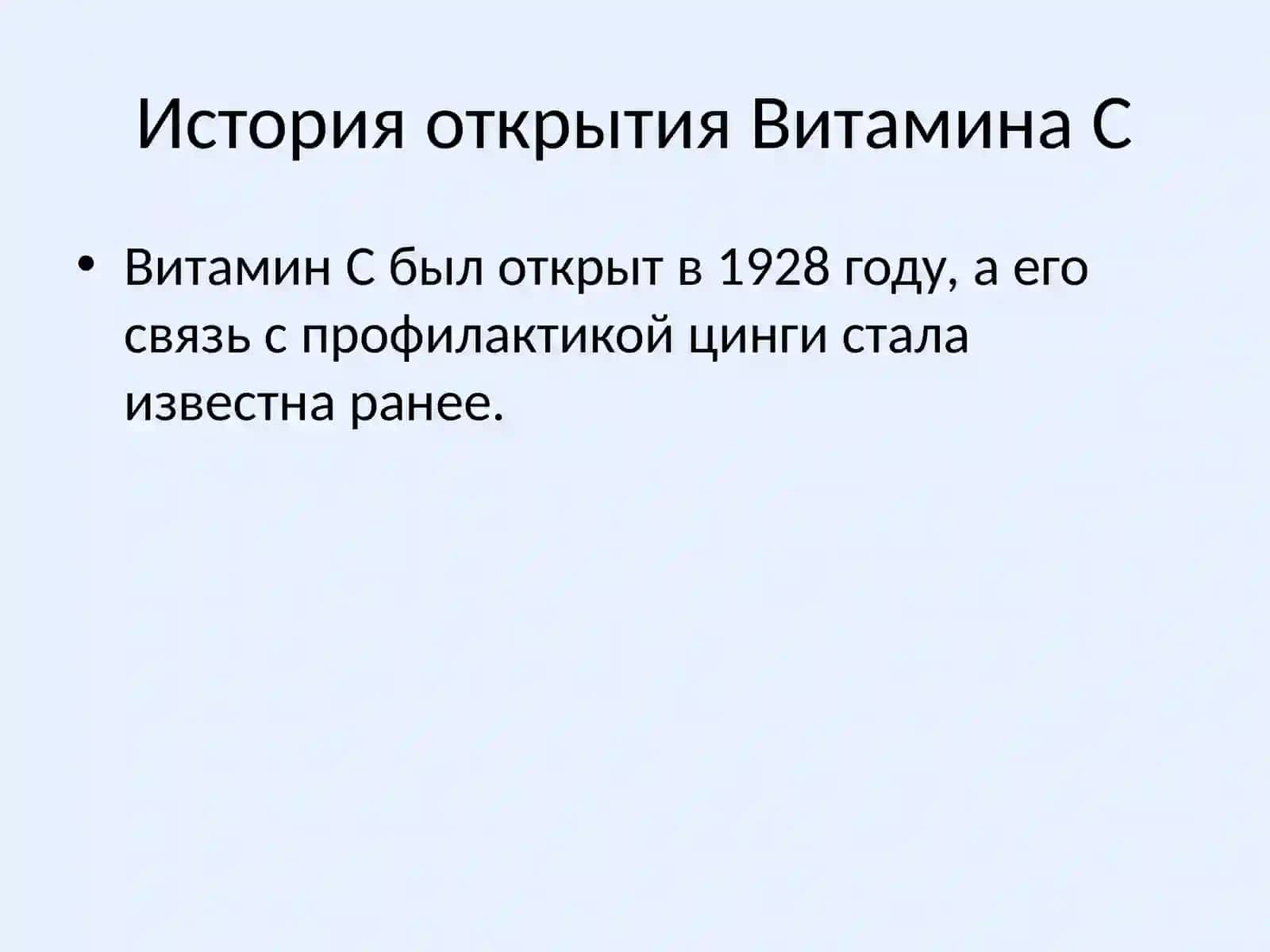 Витамин C 4