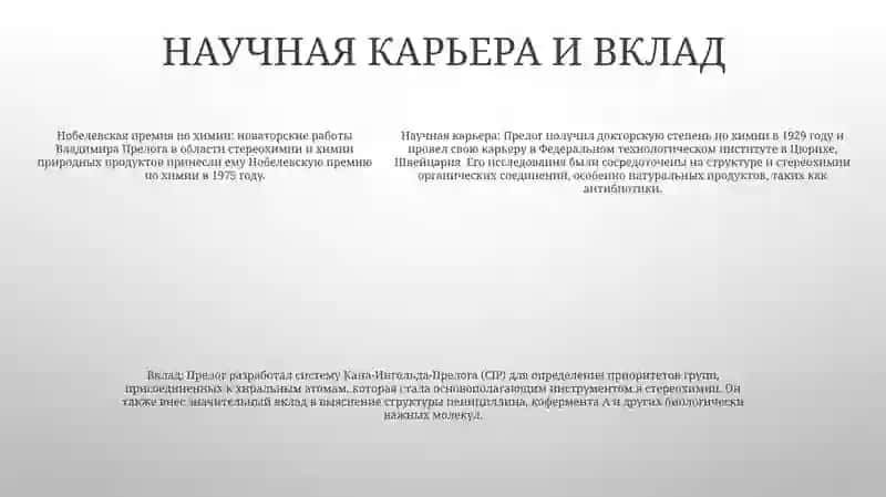 Проект Ученика 9Класса Оролов Диёрбек О Владимире Прелоге Нобле 4