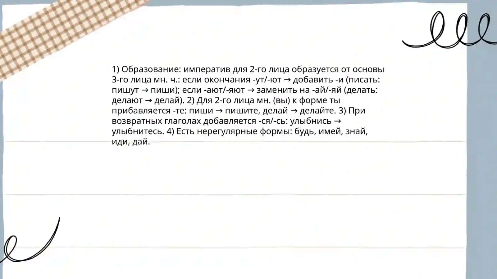 Повелительное наклонения глагола 4