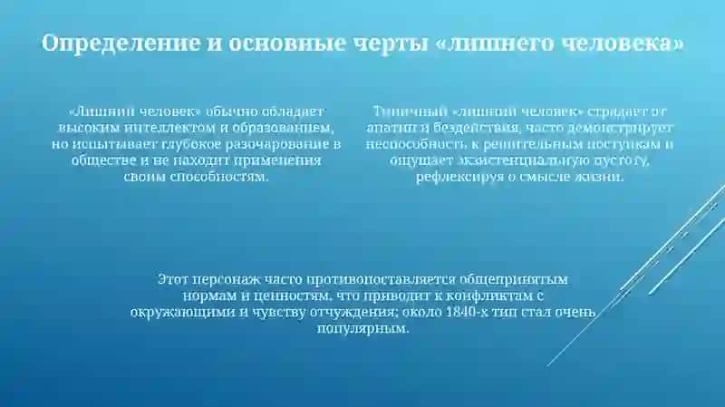 Своеобразие развития образа"лишнего человека" в русской литературе 19 века 4