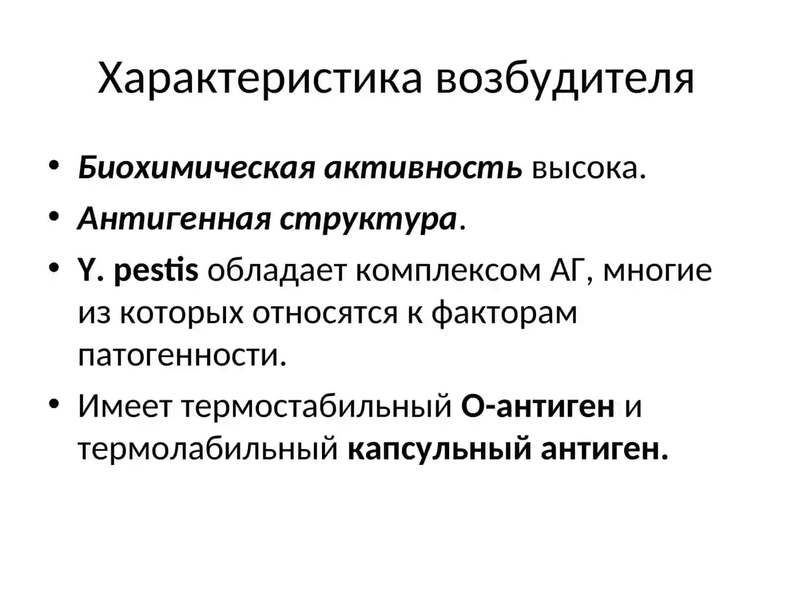 Возбудитель чумы (Y. pestis) 4