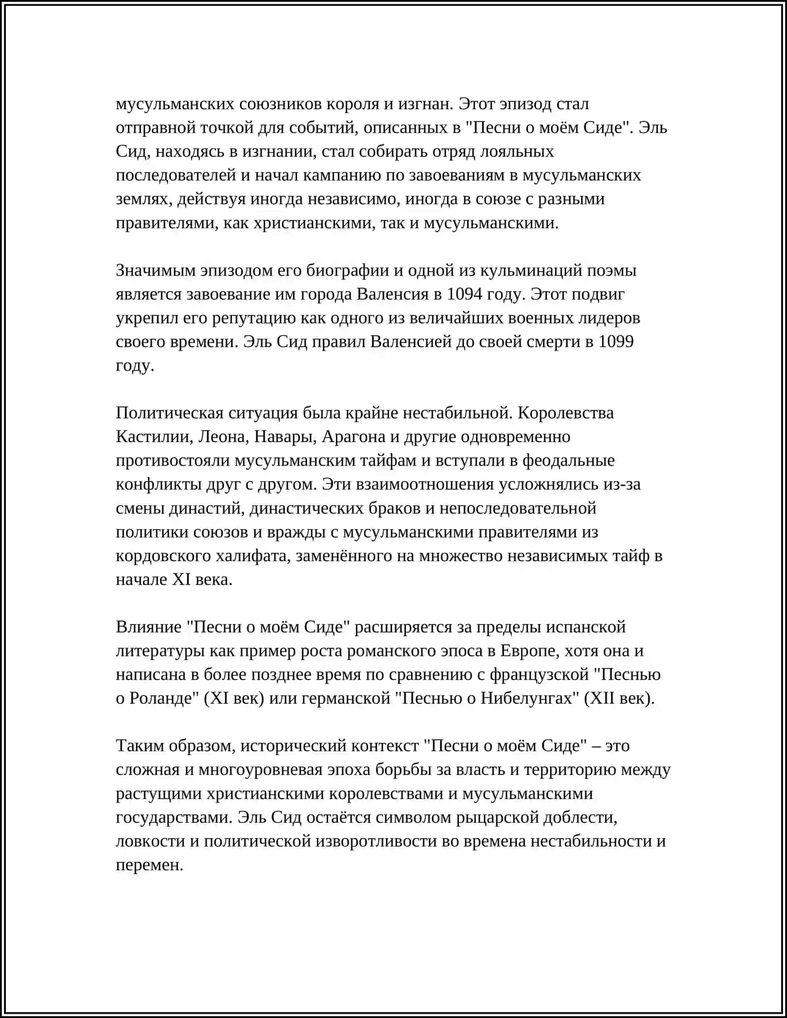 ГЕРОИЧЕСКИЙ ЭПОС "ПЕСНЬ О ИОЁМ СИДЕ" 4