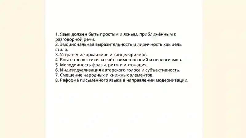 Взгляды Карамзиниство на литературный язык 4
