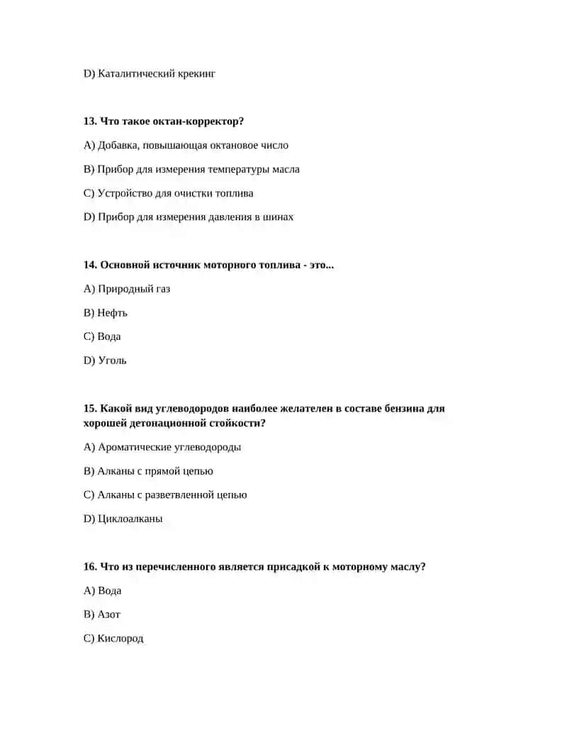 Лёгкие вопросы по предмету химия моторного топлива 4