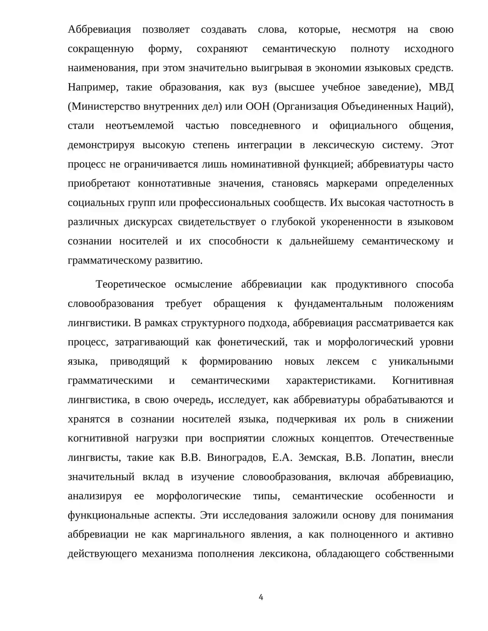 Аббревиация как продуктивный способ словообразования 4