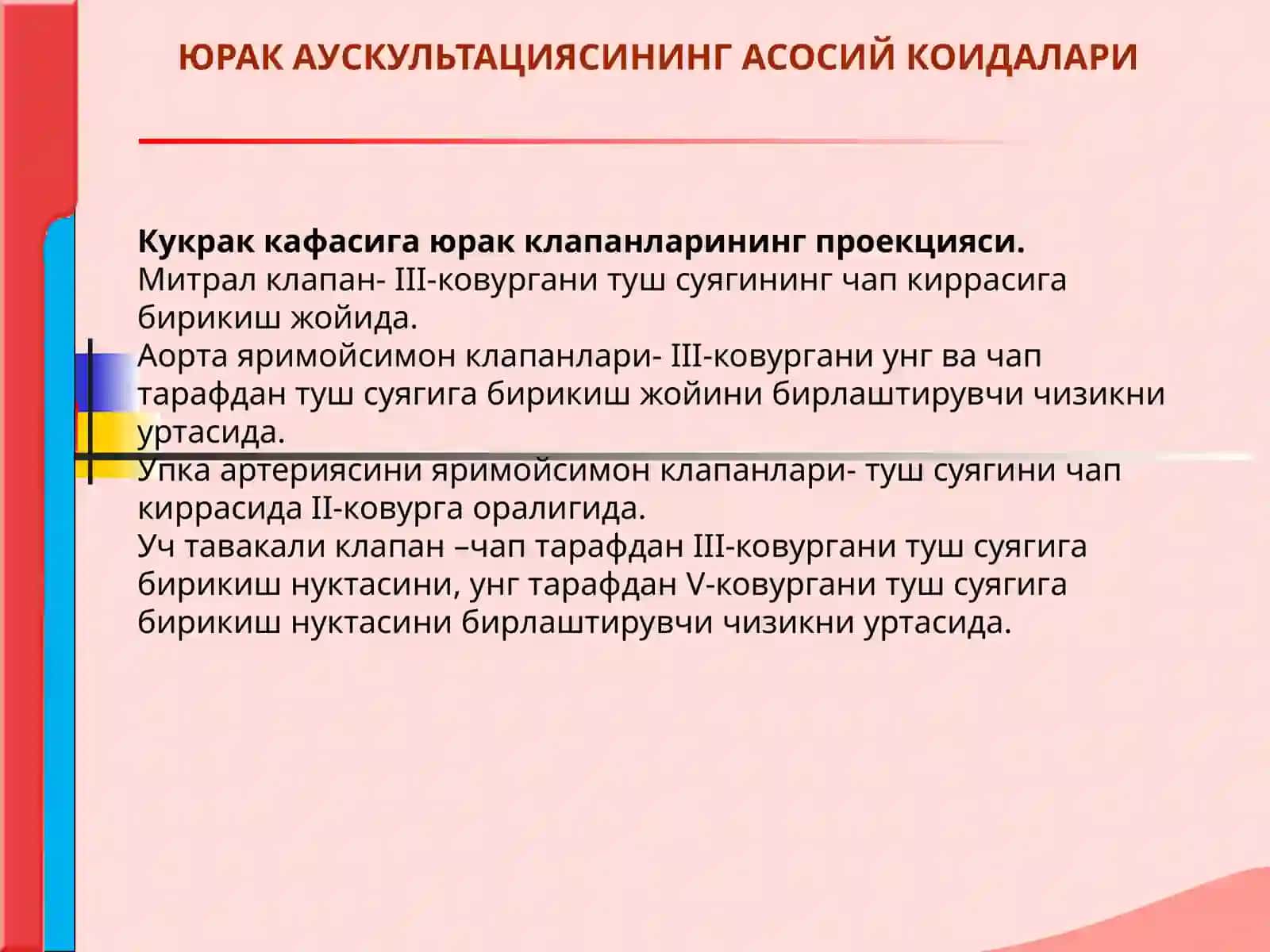 ЮРАК АУСКУЛЬТАЦИЯСИ.НОРМА ВА  ПАТОЛОГИЯДА ЮРАК ТОНЛАРИ. ЮРАК ШОВКИНЛАРИ. 4