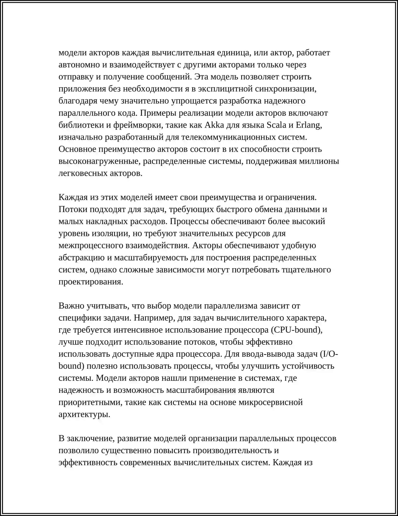Модели организации параллельных процессов 4